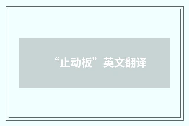 “止动板”英文翻译