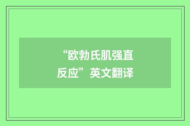“欧勃氏肌强直反应”英文翻译