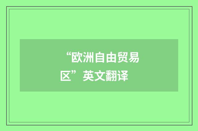 “欧洲自由贸易区”英文翻译