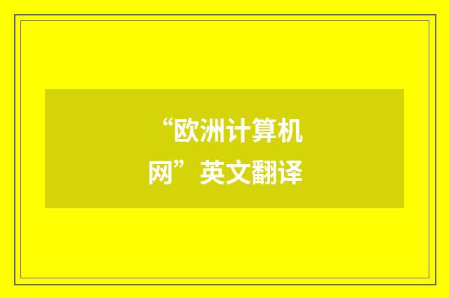 “欧洲计算机网”英文翻译