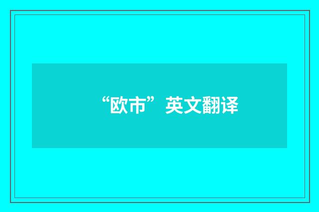 “欧市”英文翻译