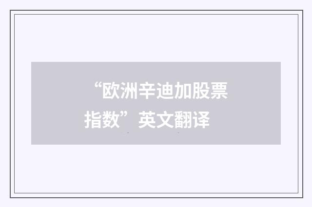 “欧洲辛迪加股票指数”英文翻译