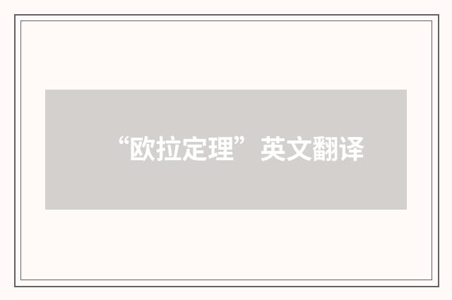 “欧拉定理”英文翻译