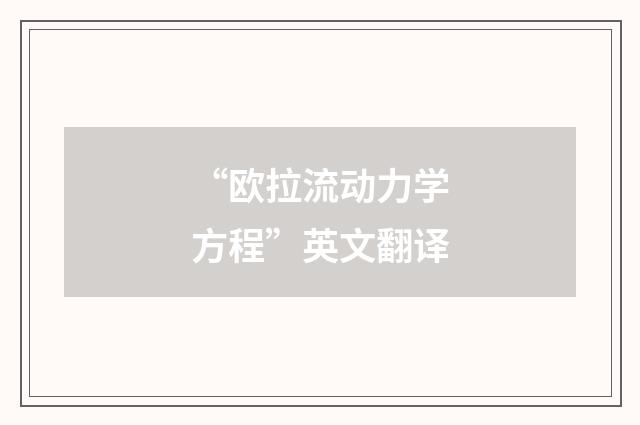 “欧拉流动力学方程”英文翻译
