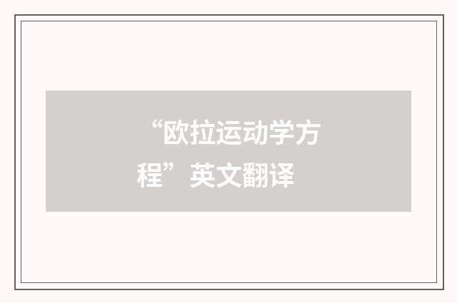“欧拉运动学方程”英文翻译