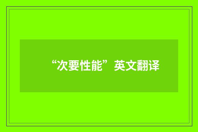 “次要性能”英文翻译