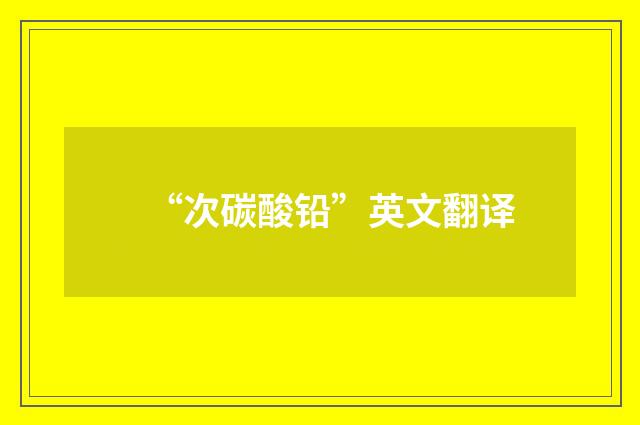 “次碳酸铅”英文翻译