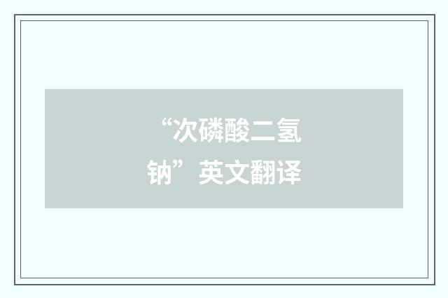 “次磷酸二氢钠”英文翻译