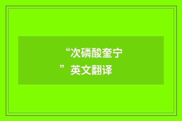 “次磷酸奎宁”英文翻译