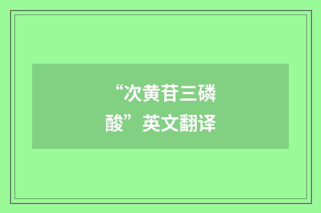 “次黄苷三磷酸”英文翻译