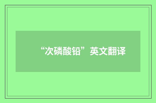 “次磷酸铅”英文翻译