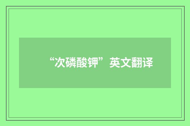 “次磷酸钾”英文翻译