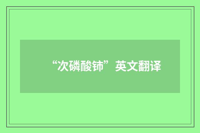 “次磷酸铈”英文翻译
