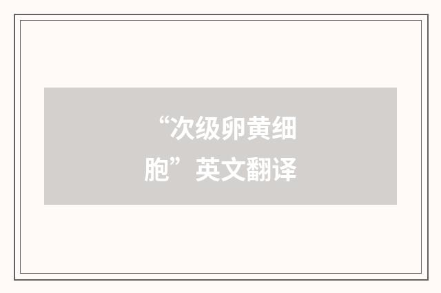 “次级卵黄细胞”英文翻译
