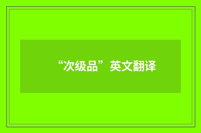 “次级品”英文翻译