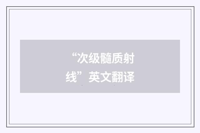 “次级髓质射线”英文翻译