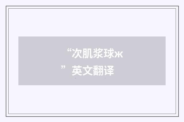 “次肌浆球ж”英文翻译