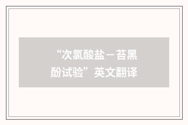 “次氯酸盐－苔黑酚试验”英文翻译