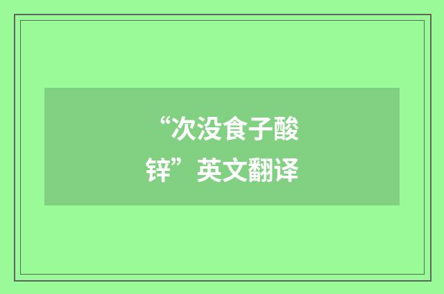 “次没食子酸锌”英文翻译