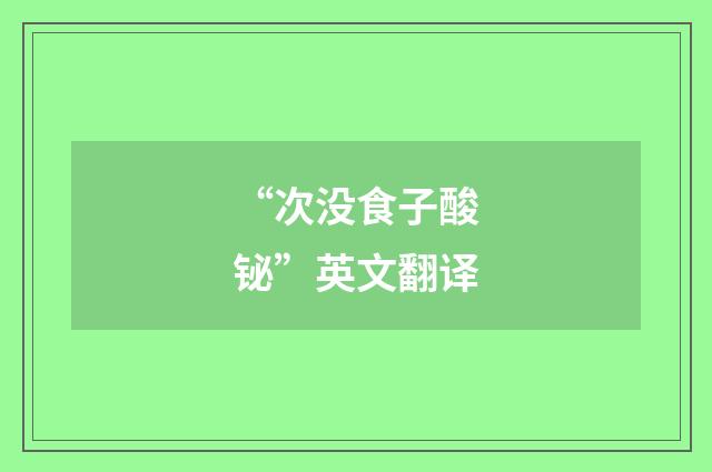 “次没食子酸铋”英文翻译