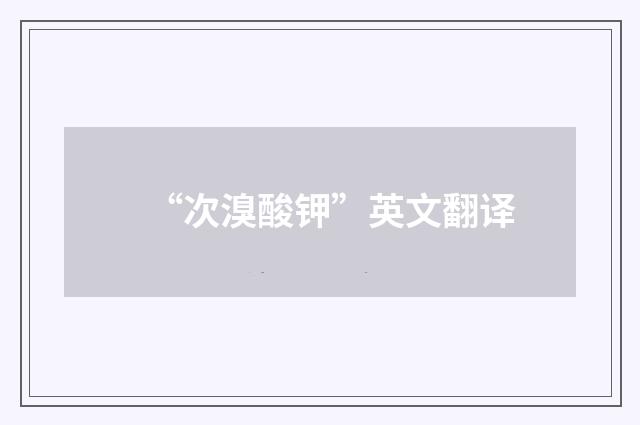 “次溴酸钾”英文翻译