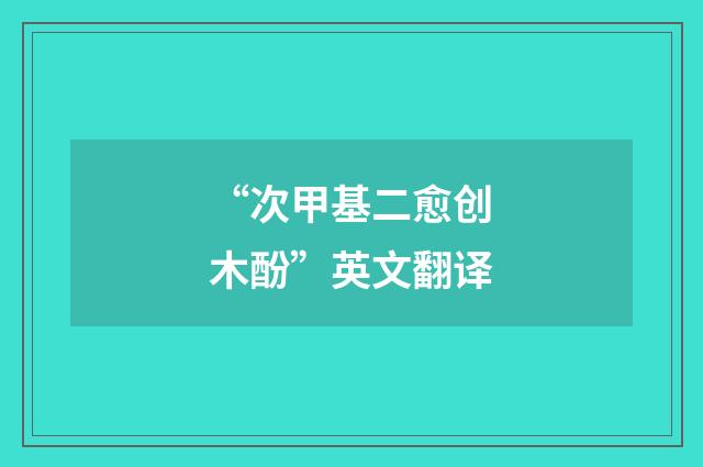 “次甲基二愈创木酚”英文翻译