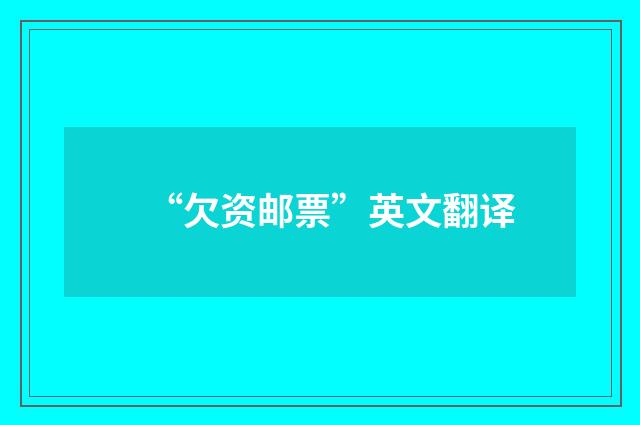 “欠资邮票”英文翻译