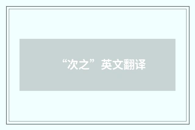 “次之”英文翻译