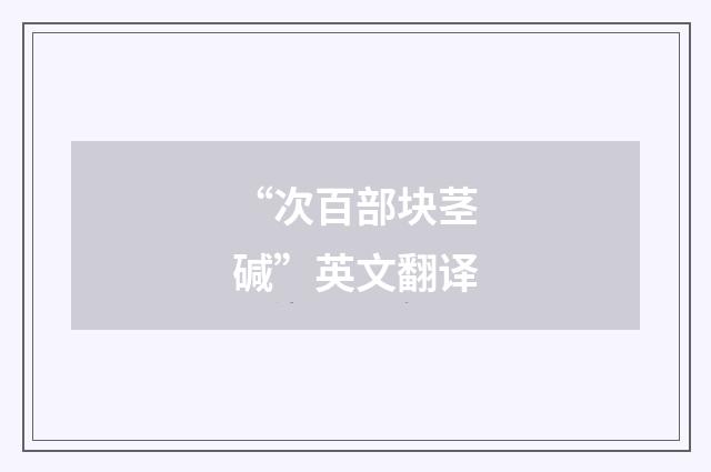 “次百部块茎碱”英文翻译