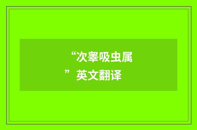 “次睾吸虫属”英文翻译