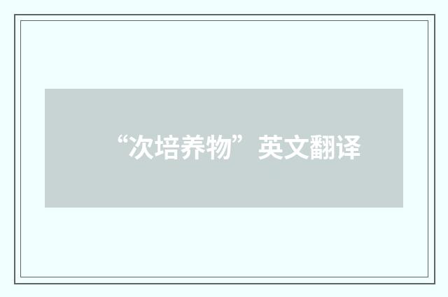 “次培养物”英文翻译