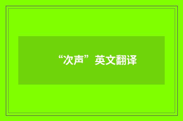“次声”英文翻译