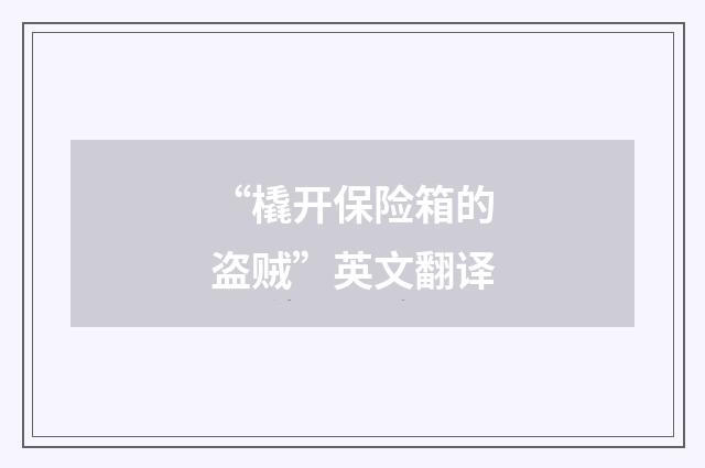“橇开保险箱的盗贼”英文翻译