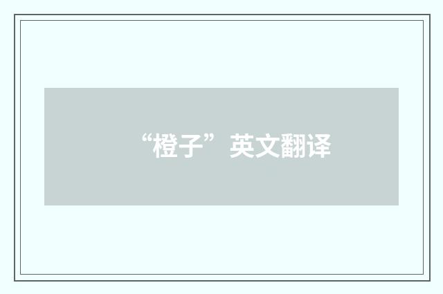 “橙子”英文翻译