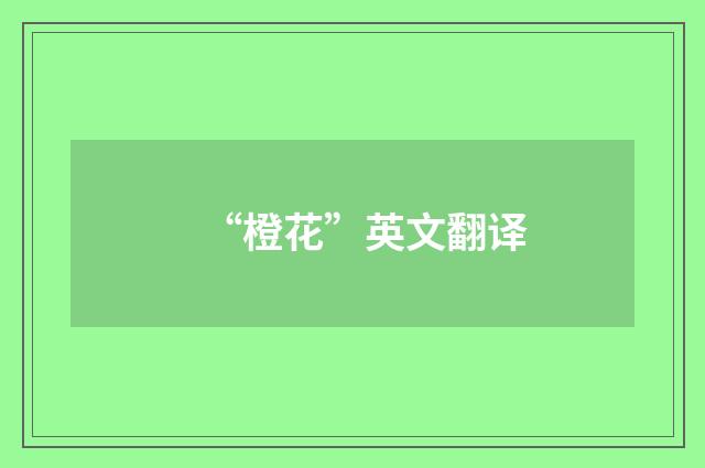“橙花”英文翻译