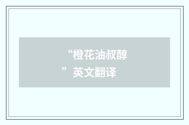 “橙花油叔醇”英文翻译