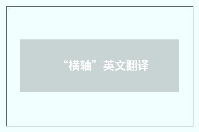 “横轴”英文翻译