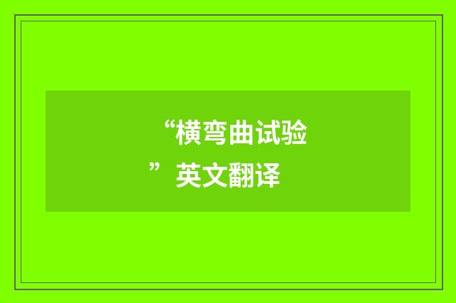 “横弯曲试验”英文翻译