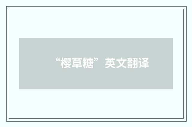 “樱草糖”英文翻译
