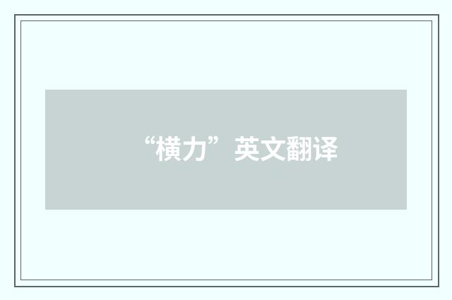 “横力”英文翻译