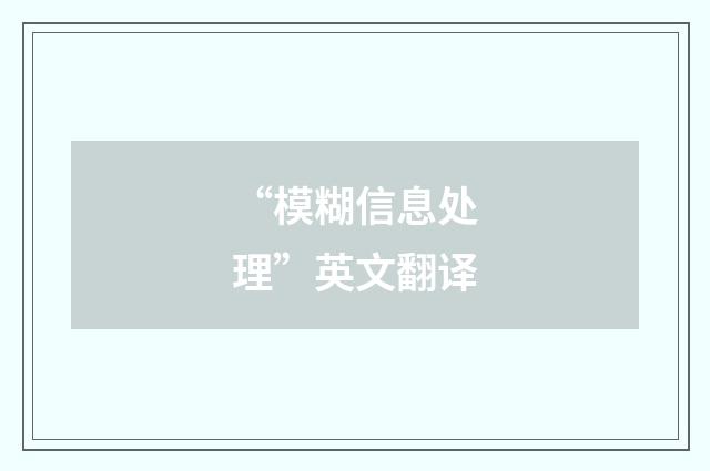 “模糊信息处理”英文翻译