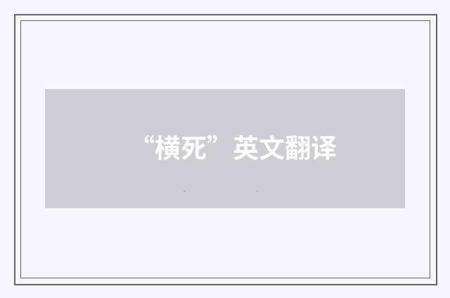 “横死”英文翻译