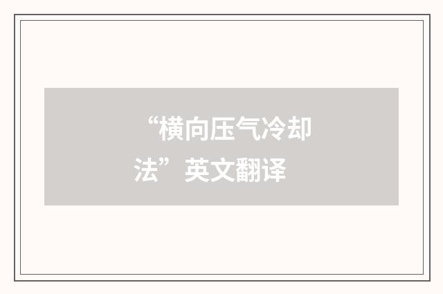 “横向压气冷却法”英文翻译