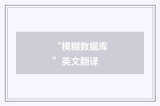 “模糊数据库”英文翻译