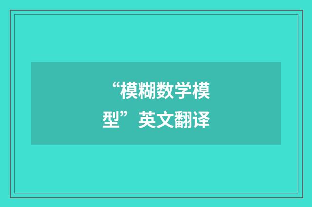 “模糊数学模型”英文翻译