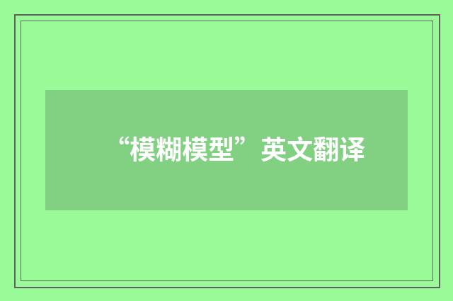 “模糊模型”英文翻译