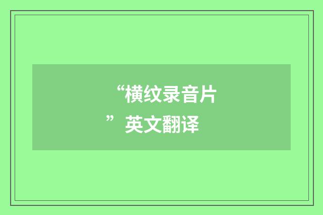“横纹录音片”英文翻译