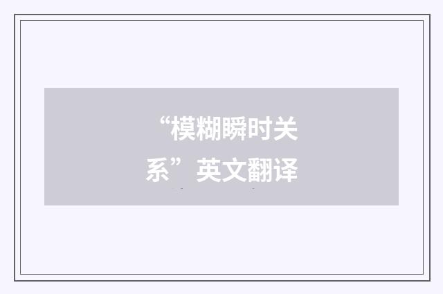 “模糊瞬时关系”英文翻译