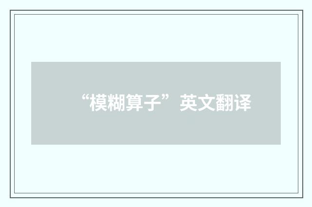 “模糊算子”英文翻译