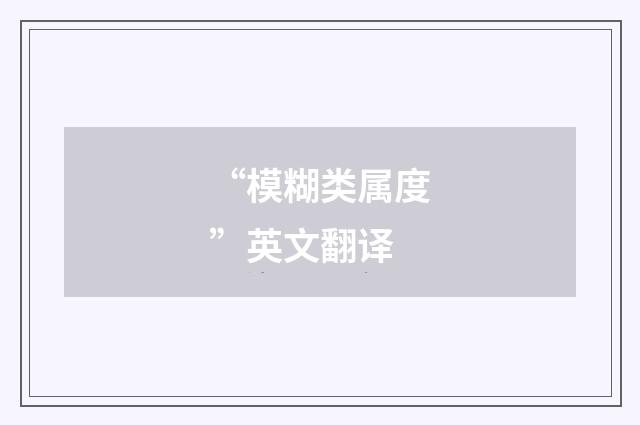 “模糊类属度”英文翻译